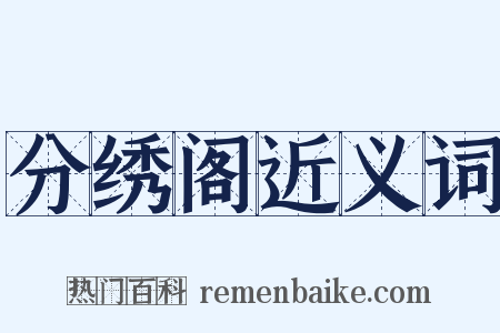 分绣阁近义词是什么意思的图片